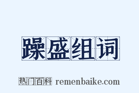 躁盛组词是什么意思的图片